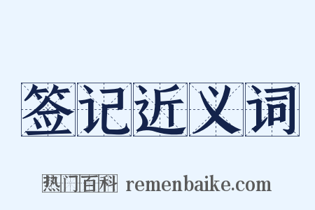 签记近义词是什么意思的图片